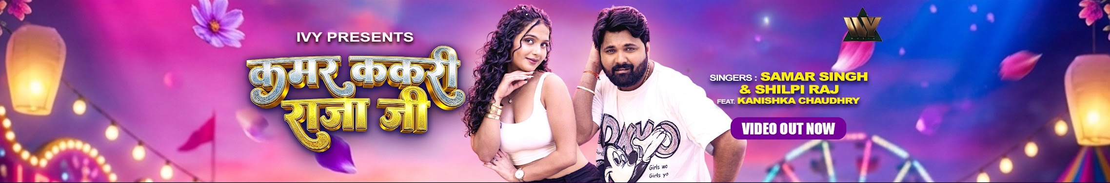 Kamar Kakri Raja Ji — Samar Singh & Shilpi Raj feat. Kanishka Chaudhry